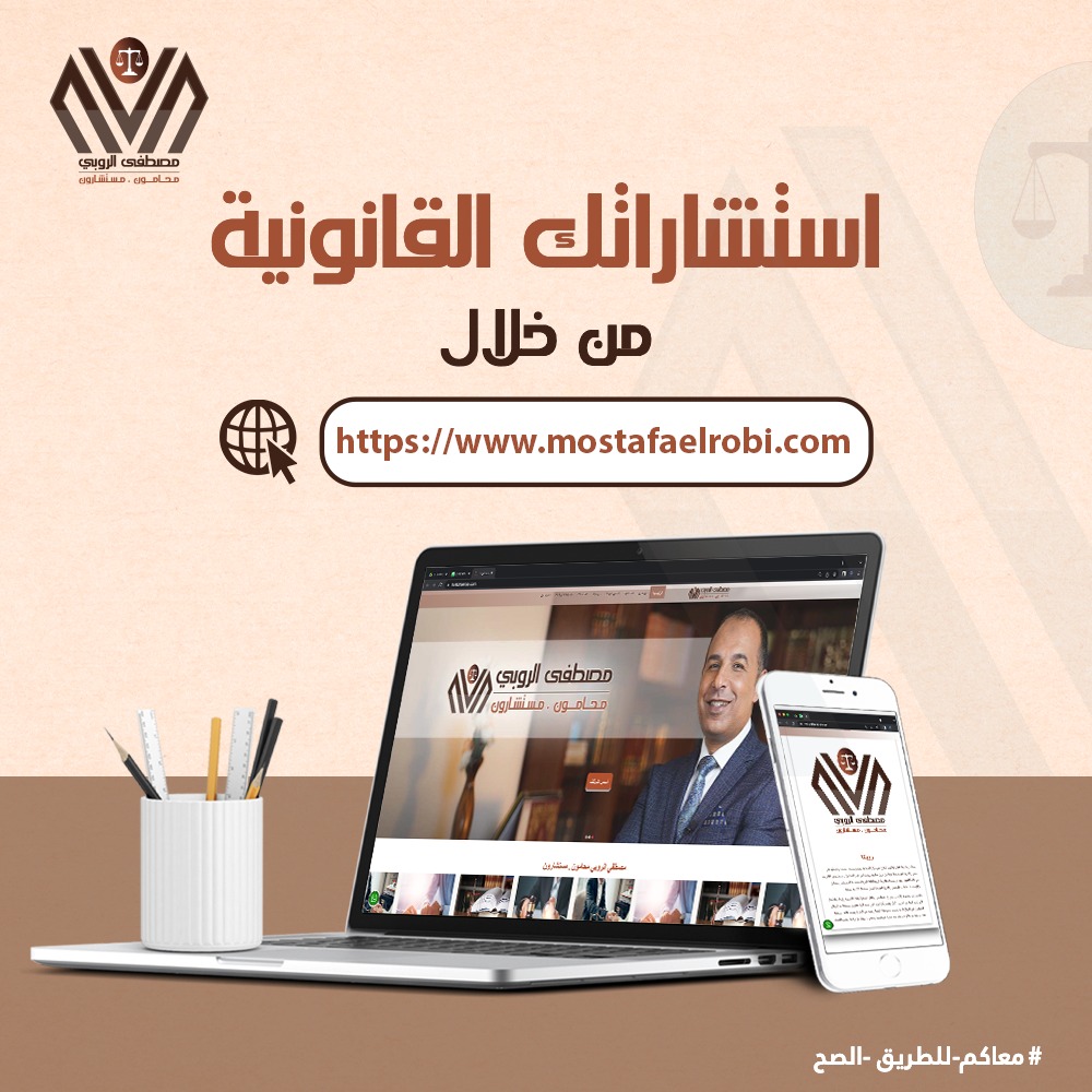 الاستشارات القانونية