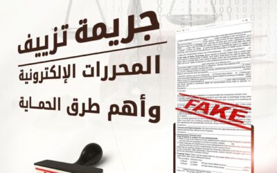جريمة تزييف المحررات الإلكترونية و أهم طرق الحماية