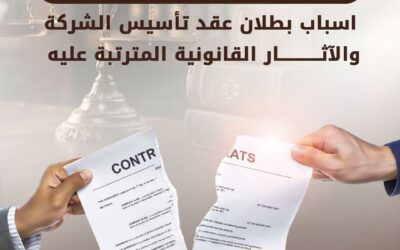 بطلان عقد تأسيس الشركة