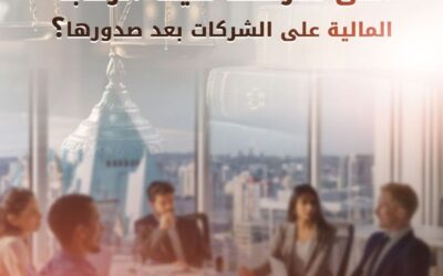 هل يمكن تفادي الجزاءات التى تفرضها هيئة الرقابة المالية على الشركات بعد صدورها ..