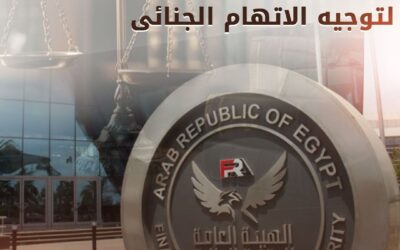 حدود التزام النيابة العامة لما ورد بتقرير هيئة الرقابة المالية لتوجيه الاتهام الجنائى