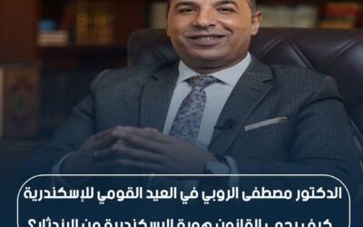 فى عيد الإسكندرية القومى دكتور مصطفى الروبى يكتب فى #جريدةـأخبارـاليوم ..كيف يحمى القانون هوية الإسكندرية من الإندثار ؟ ..