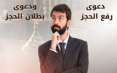 الفرق بين دعوى رفع الحجز ودعوى بطلان الحجز في ضوء القانون والفقه وقضاء محكمة النقض