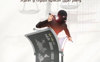 جريمة الاستيلاء على بيانات بطاقات الدفع الإلكتروني