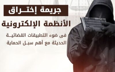 جريمة إختراق الانظمة الإلكترونية فى ضوء التطبيقات القضائية الحديثة مع أهم سبل الحماية