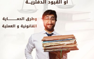 جريمة التلاعب فى بيانات المحاسبة أو القيود الدفترية