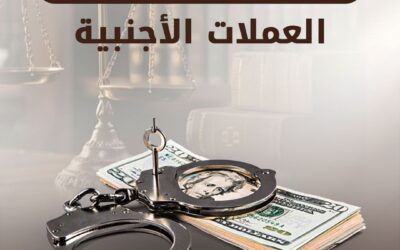 جريمة تهريب العملات الأجنبية
