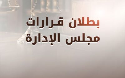 بطلان قرارات مجلس الإدارة