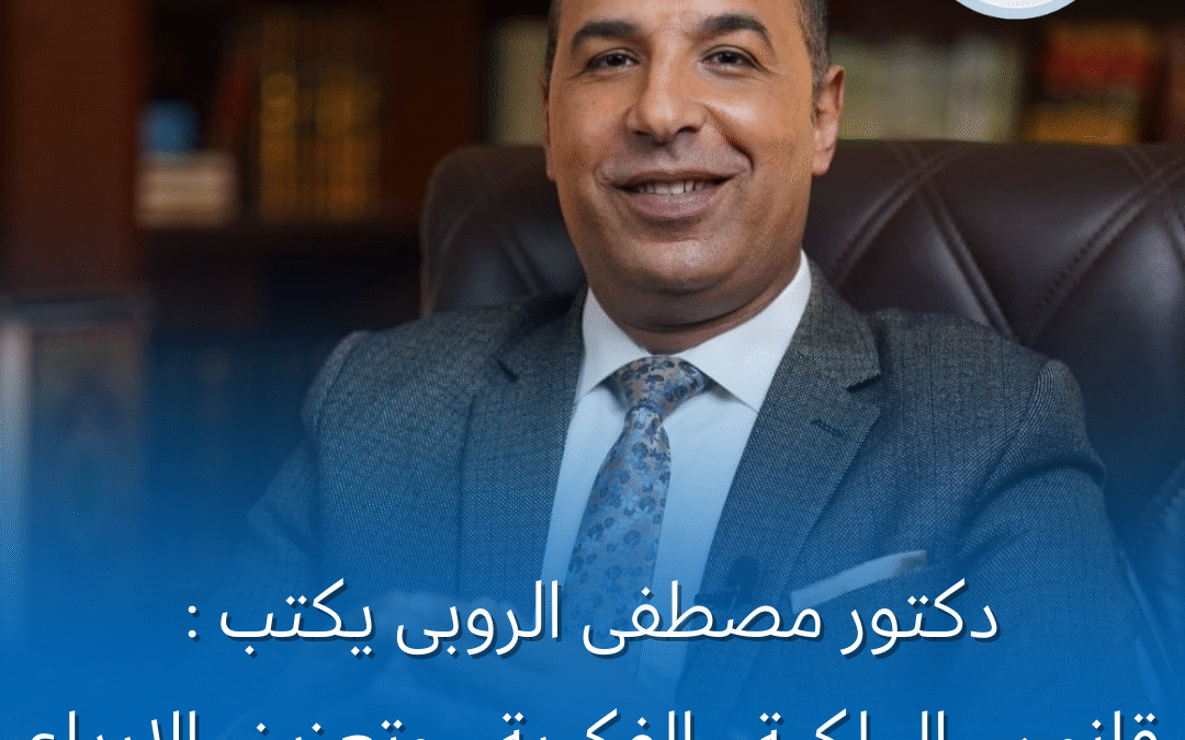 د. مصطفى الروبي يكتب في جريدة الفجر: قانون الملكية الفكرية وتعزيز الإبداع والابتكار في مصر