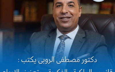د. مصطفى الروبي يكتب في جريدة الفجر: قانون الملكية الفكرية وتعزيز الإبداع والابتكار في مصر