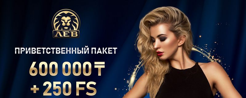 LEV Gambling Enterprise - первоклассное место для онлайн-игр